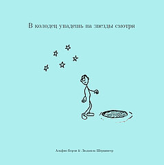 Strichzeichnung (Titelbild des Kinderbuches "In den Brunnen gefallen" in russisch, Autor: Alfio Borzi)